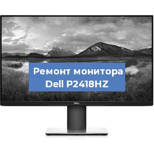 Ремонт монитора Dell P2418HZ в Краснодаре